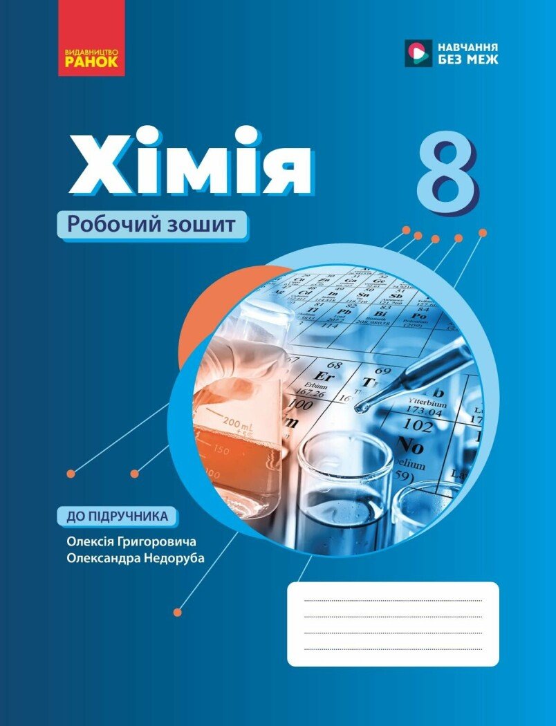 Обкладинка НУШ Хімія. 8 клас. Робочий зошит