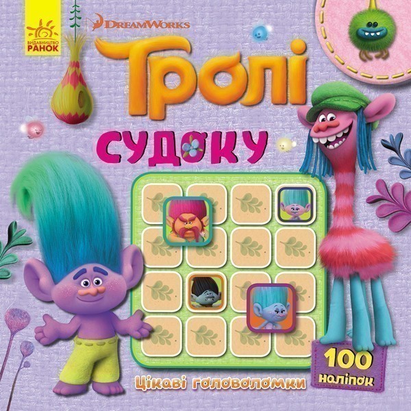 Судоку. Цікаві головоломки (Тролі)