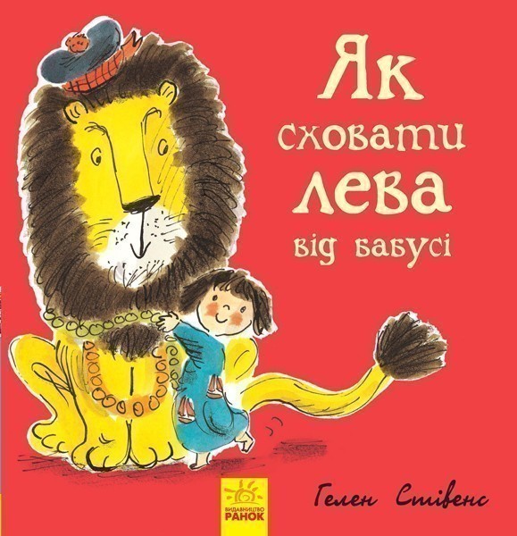 Книга 2. Як сховати лева від бабусі