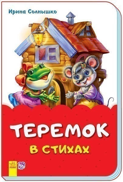 Обкладинка Теремок в стихах