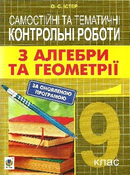 Обкладинка Алгебра та геометрія 9 кл. Самостійні та тематичні контрольні роботи