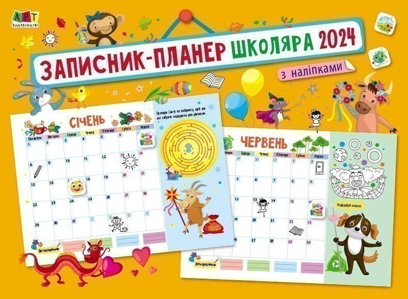 Обкладинка Записник-планер школяра з наліпками 2024