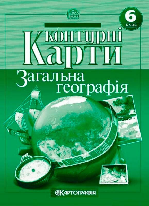 Обкладинка Контурні карти. Загальна географія. 6 клас
