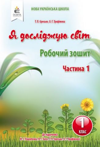 Обкладинка Я досліджую світ. Робочий зошит. 1 кл. Ч.1 (до підр.Вашуленко М.С.)