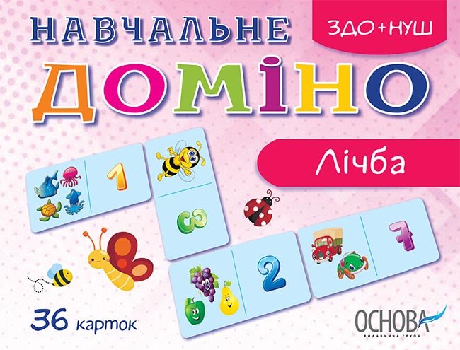 Навчальне ДОМІНО. Лічба. Дидактичні ігри