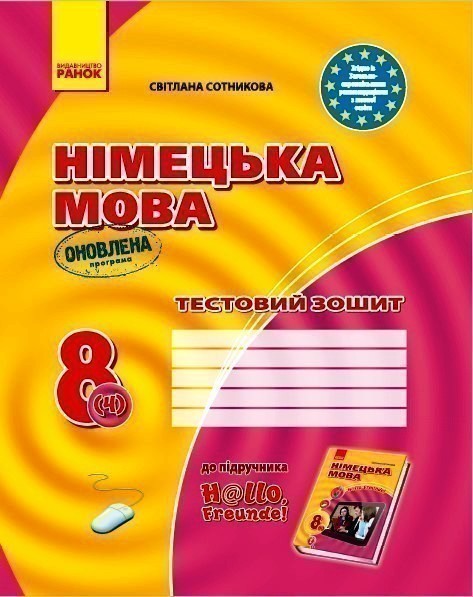 Обкладинка Німецька мова 8 клас. Тестовий зошит до підручника "Hallo,Freunde!" (4-й рік навчання)