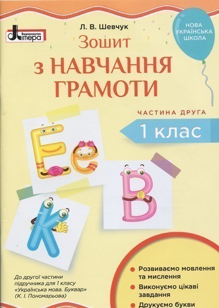 Обкладинка Л1031У; НУШ 1 клас Зошит з навчання грамоти Ч2 до підр. Пономарьової К.І. (ЛІТЕРИ) ; 30;