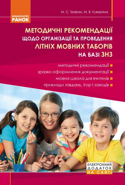 Обкладинка Літні мовні табори. Метод рекомендації
