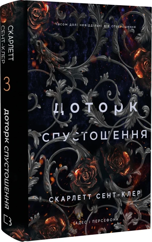 Гадес і Персефона. Книга 3: Доторк спустошення