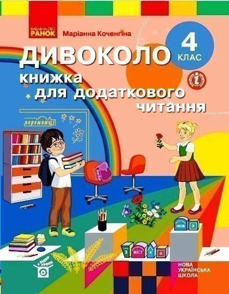 Дивоколо. 4 кл