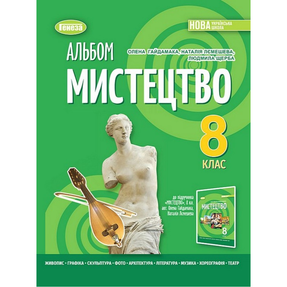 Обкладинка НУШ 8 клас. Мистецтво. Альбом. Гайдамака О. В.