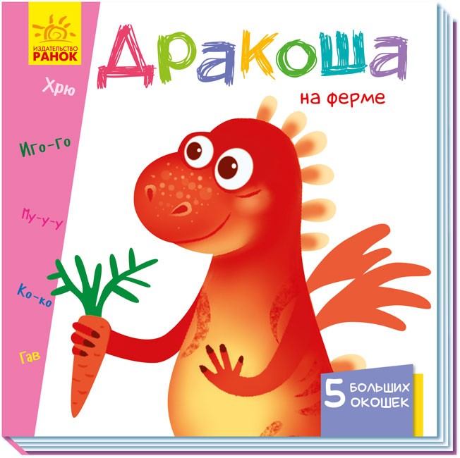 Обкладинка Дракоша на ферме