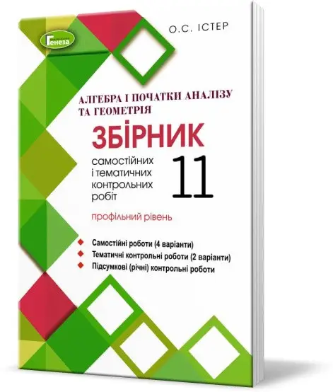 Обкладинка 11 клас. Алгебра та геометрія. Збірник самостійних і тематичних контрольних робіт (профільний рівень). Істер О. С.
