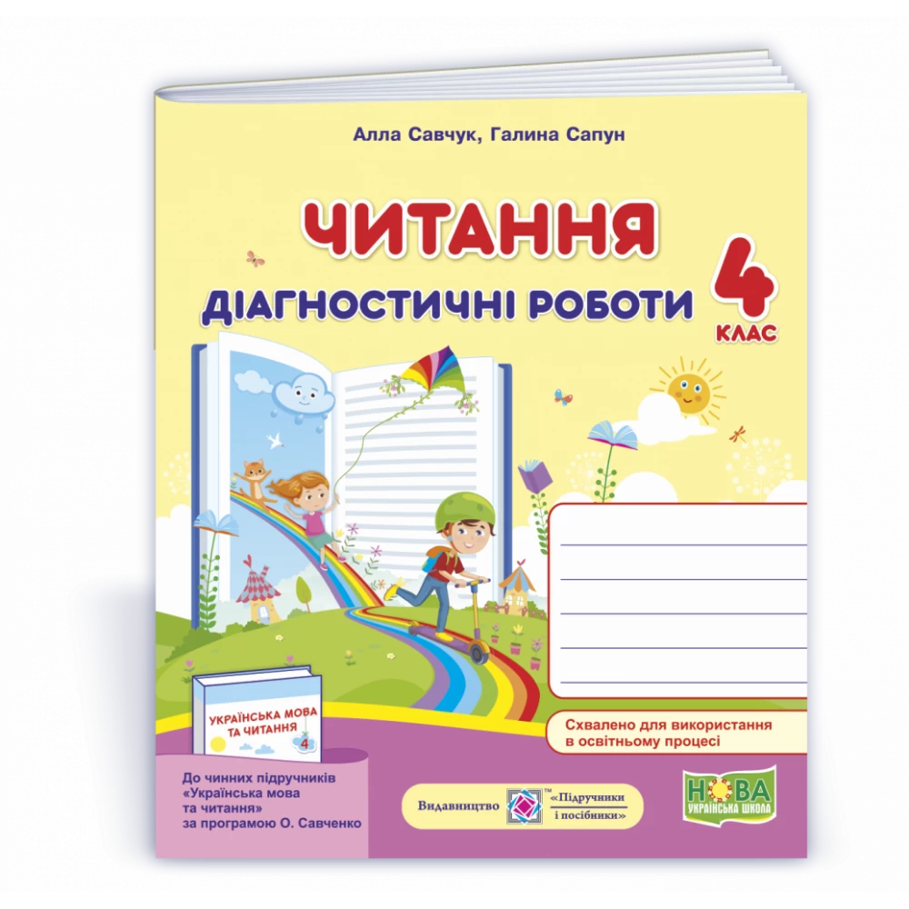 Обкладинка Читання. Діагностичні роботи. 4 клас (за програмою О.Савченко) /книжка/ /НУШ/