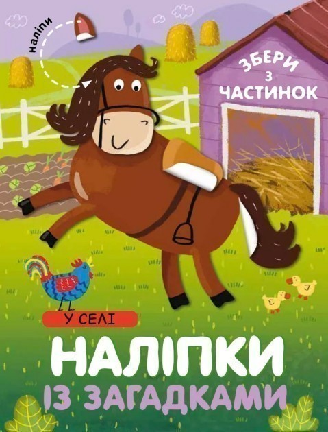 У Селі. Наліпки з загадками