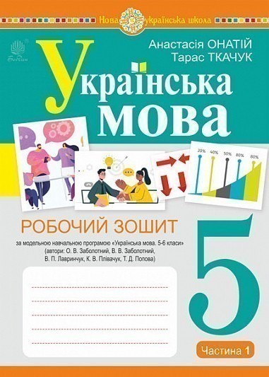 Обкладинка Українська мова. 5 клас. Робочий зошит