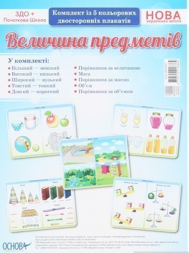Величина предметів. Комплект із 5 кольорових двосторонніх...