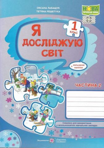 Обкладинка Я досліджую світ. Робочий зошит. 1 кл. (у 2-х част.) Частина 2