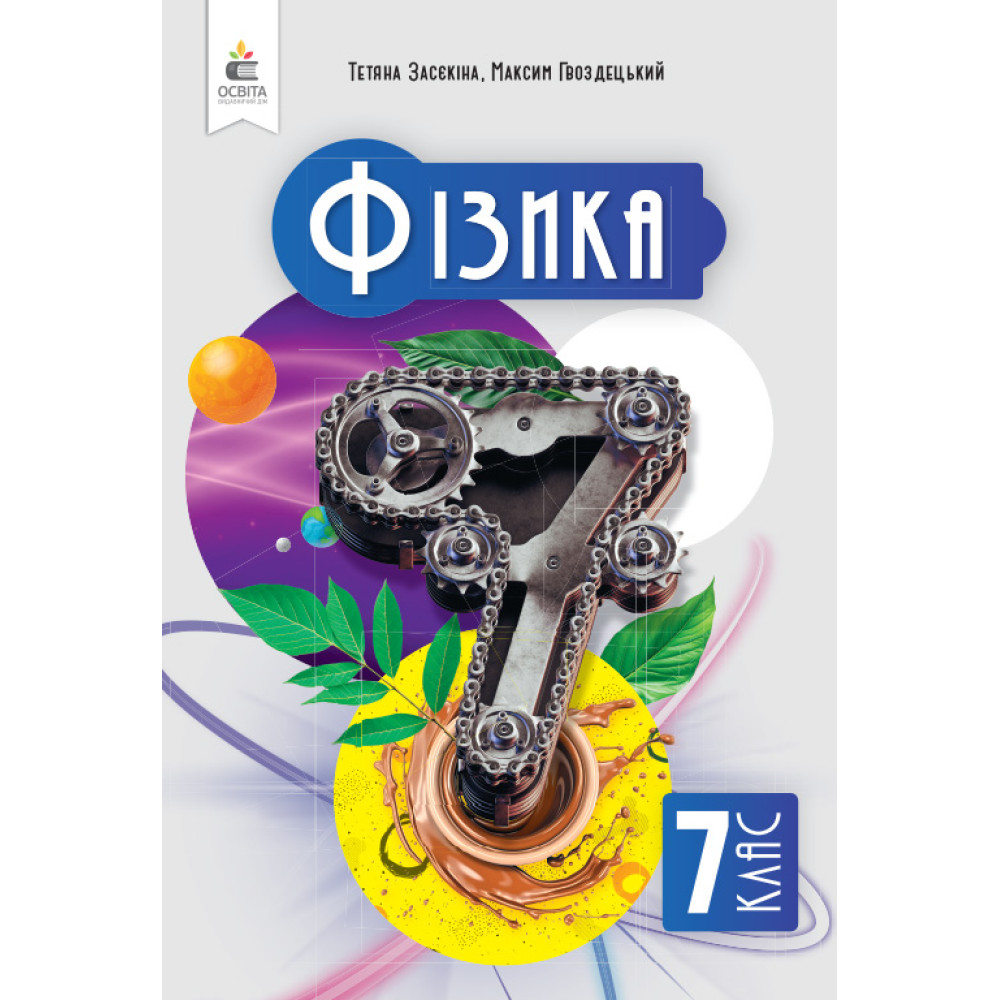 Обкладинка НУШ 7 клас. Фізика. Підручник. Засєкіна Т. М.