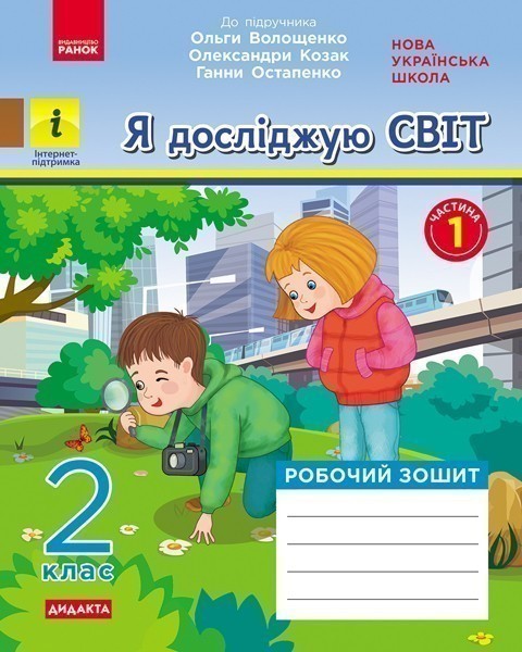 Обкладинка Я досліджую світ. 2 клас. 1 частина