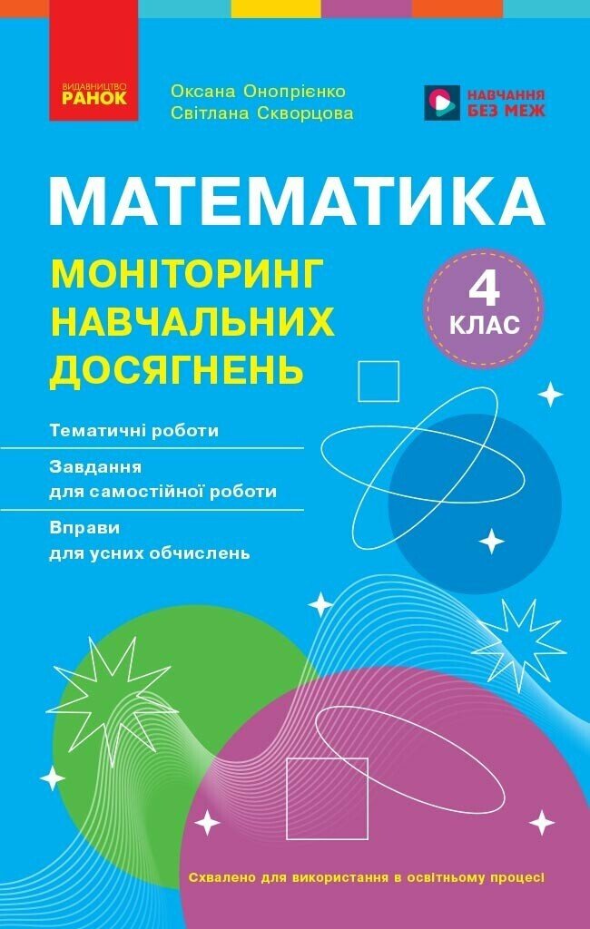 Обкладинка Математика. 4 клас: Моніторинг навчальних досягнень (2026)