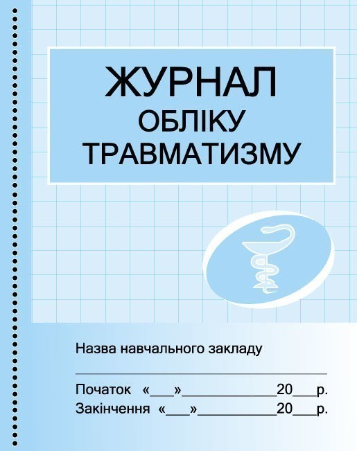 Обкладинка видання Журнал обліку травматизму