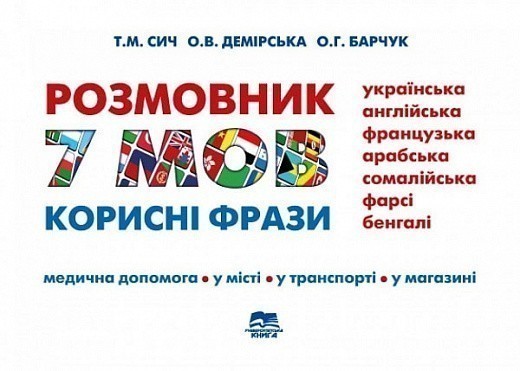 Розмовник 7 мов. Корисні фрази (укр, англ, франц, араб,...