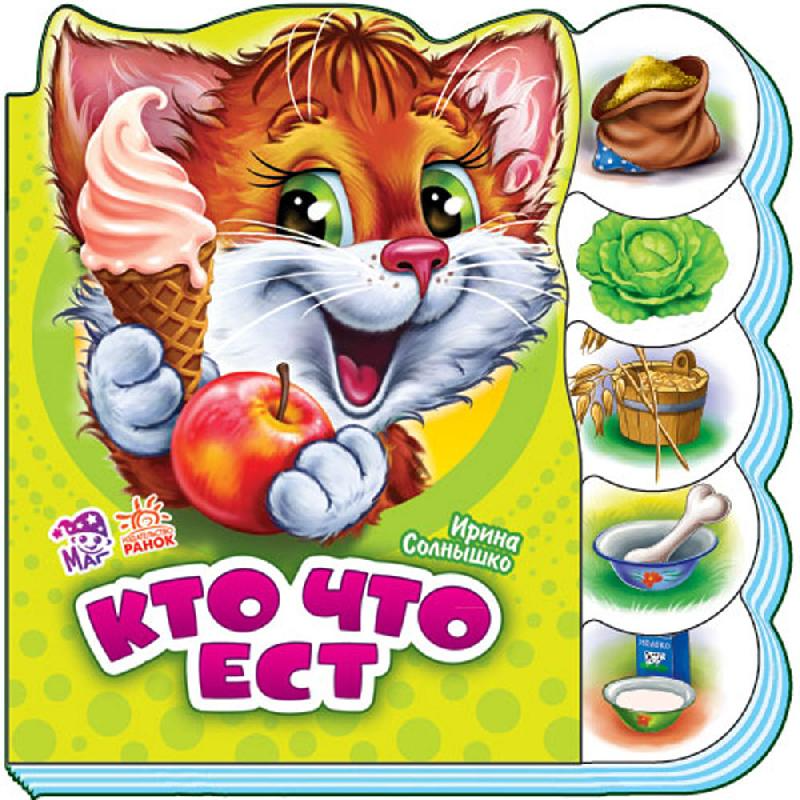 Обкладинка Кто что ест