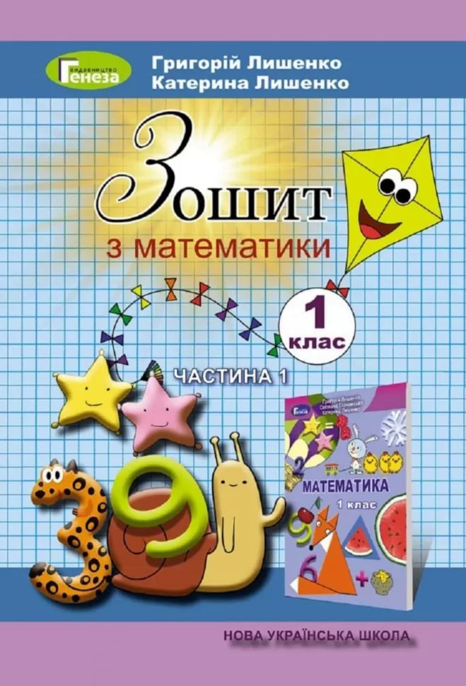 Обкладинка Математика 1 кл Робочий зошит 1Ч.