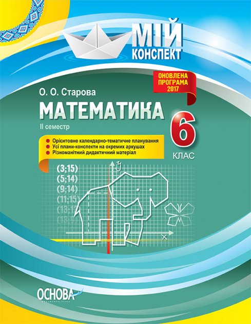 Обкладинка Розробки уроків. Математика 6 клас 2 семестр