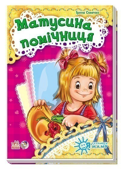 Обкладинка Матусина помічниця