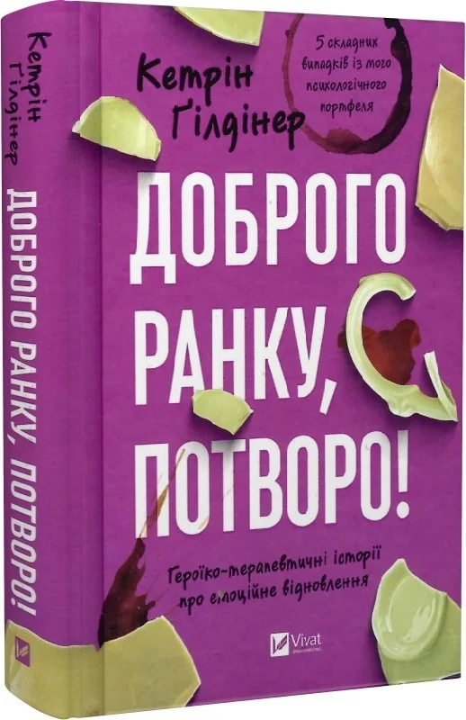 Доброго ранку, потворо! Героїко-терапевтичні історії...