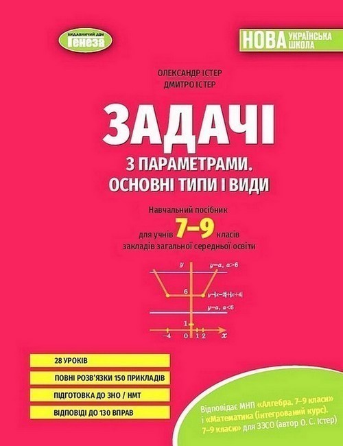 Обкладинка НУШ 7-9 класи. Задачі з параметрами. Основні типи і види. Посібник для учнів. Істер О. С.