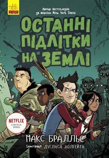 Обкладинка видання Останні підлітки на Землі. Книга 1