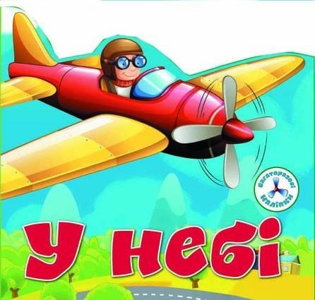 Книга Багаторазовi налiпки. У небі