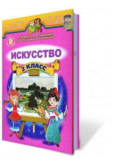 Обкладинка Искусство 2 кл (р) Учебник Масол