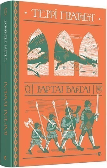 Варта! Варта! Кн.1 (Цикл Варта)