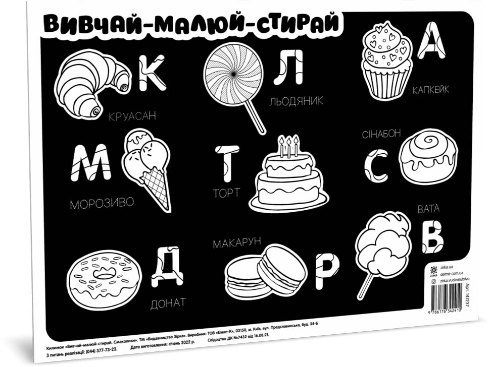 Килимок вивчай-малюй-стирай Смаколики А3