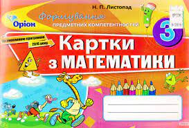 Обкладинка Математика 3 кл (у) Картки (ФПК)