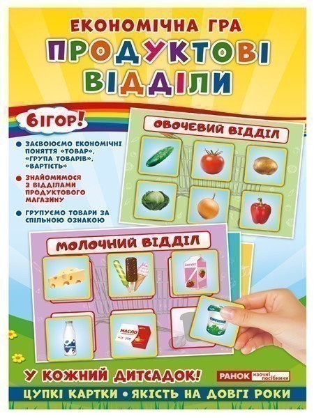 Економічна гра.Продуктові відділи