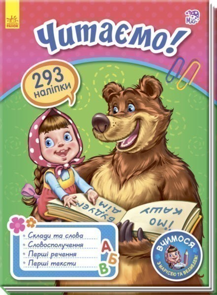 Вчимося з Марусею та Ведмедем. Читаємо!
