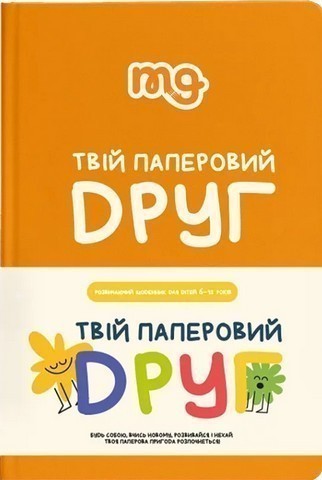 Натільна гра "Твій паперовий друг"