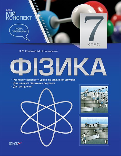 Мій конспект. Фізика.7 клас - Kebuk