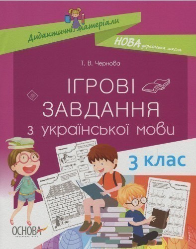 Книга Ігрові завдання з української мови. 3 клас