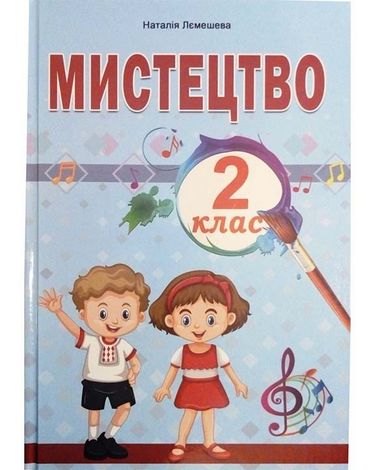 Обкладинка Мистецтво. ПІДРУЧНИК. 2 клас. НУШ Лємешева Н.
