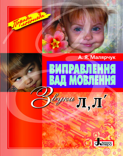 Виправлення вад мовлення Звуки Л,Л"; У; 20 шт.; ~ Л0049УТ