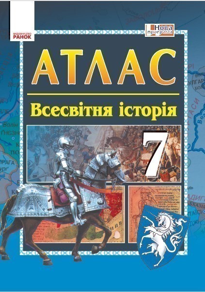 Обкладинка видання Історія середніх віків. Атлас. 7 клас