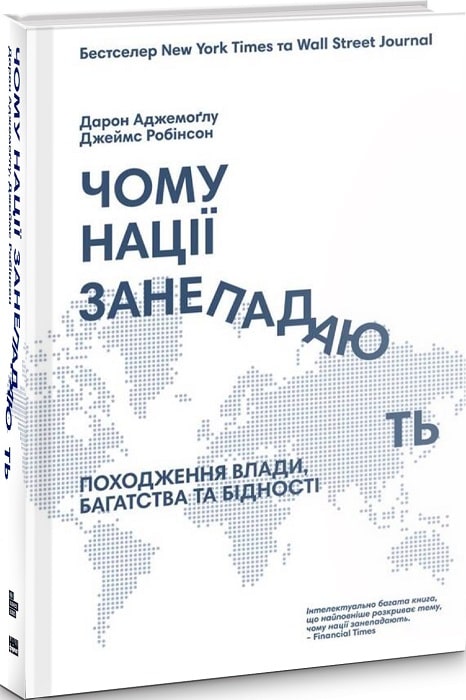 Обкладинка Чому нації занепадають? Походження влади, багатства і бідності