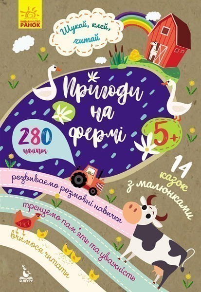 Шукай, клей, читай. Пригоди на фермі