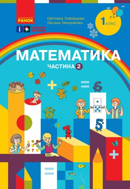 Математика. Навчальний посібник для 1 класу Частина...
